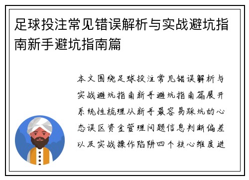 足球投注常见错误解析与实战避坑指南新手避坑指南篇