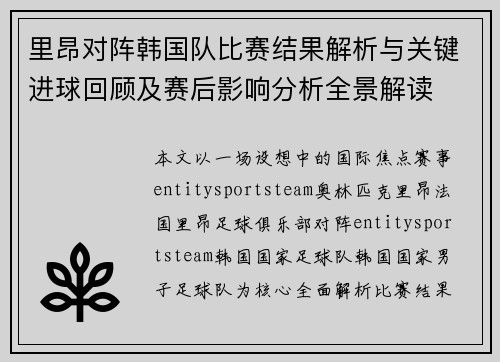 里昂对阵韩国队比赛结果解析与关键进球回顾及赛后影响分析全景解读