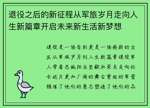 退役之后的新征程从军旅岁月走向人生新篇章开启未来新生活新梦想