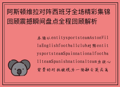 阿斯顿维拉对阵西班牙全场精彩集锦回顾震撼瞬间盘点全程回顾解析