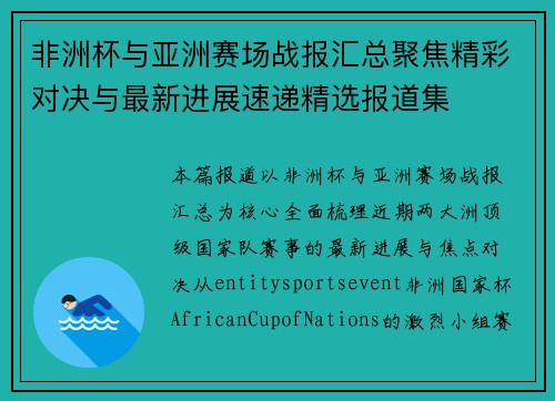 非洲杯与亚洲赛场战报汇总聚焦精彩对决与最新进展速递精选报道集