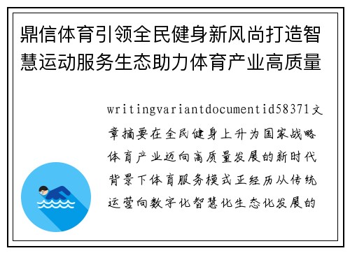 鼎信体育引领全民健身新风尚打造智慧运动服务生态助力体育产业高质量发展