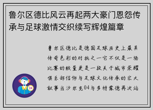 鲁尔区德比风云再起两大豪门恩怨传承与足球激情交织续写辉煌篇章