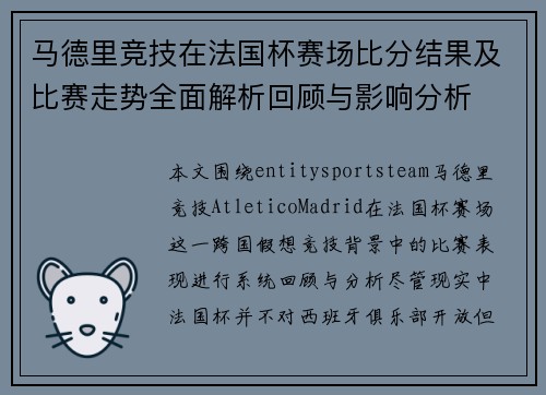 马德里竞技在法国杯赛场比分结果及比赛走势全面解析回顾与影响分析
